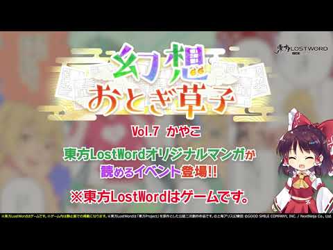 【東方LostWord】イベント「幻想おとぎ草子 vol.7」紹介動画