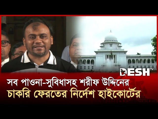 আলোচিত দুদক কর্মকর্তা শরীফ উদ্দিনকে পুনর্বহালের আদেশ হাইকোর্টের | ACC | High Court | News | Desh TV
