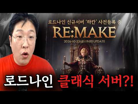 [로드나인] NO 프로모션! 신규 서버 하칸에 대해서 알아 보겠습니다! (ft.10월23일 19시오픈)