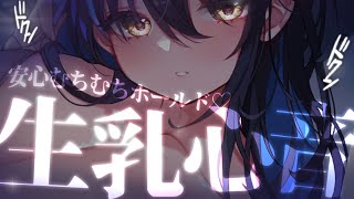 【ASMR/黒3dio】生乳心音むちむちの狭間に挟まれておやすみ♡睡眠導入寝かしつけASMR♥睡眠導入♥広告なし【ますかれーど/相晴ひなた】