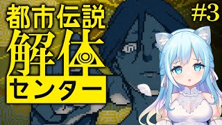 【都市伝説解体センター】ずばり推理していきます！！※ネタバレ注意＃3【空猫くるみ/Vtuber】