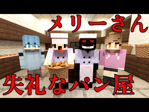 世界一失礼なパン屋【マイクラ】【コント】