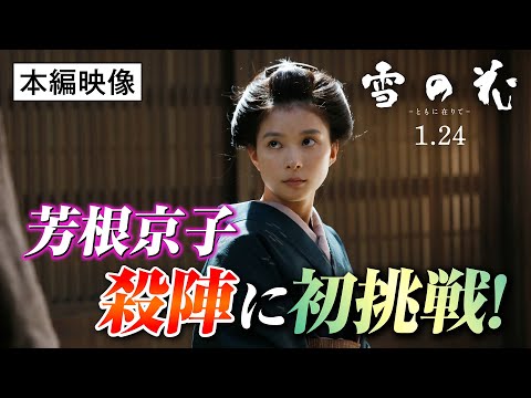 芳根京子 殺陣に初挑戦！映画『雪の花　―ともに在りて―』本編映像【2025年1月24日(金)全国公開】