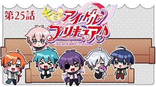 キミプリ同時視聴会 #25