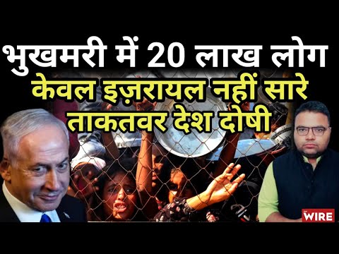 भुखमरी की हालात में Gaza की पूरी आबादी- दोषी केवल Israel नहीं बल्कि हर ताकतवर देश। Israel। Gaza