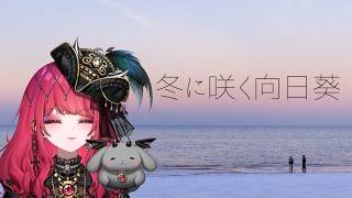 [のんびり]生誕でいただいたノベルゲーやる！！！[冬に咲く向日葵] #電伝ホタル