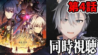 【同時視聴】「アークナイツ / 焔燼曙明 / RISE FROM EMBER」第4話同時視聴 アニメリアクション【雪翔/VTuber】