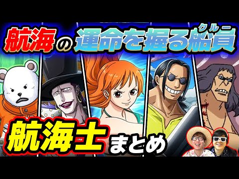 【 ワンピース 】あの船の航海士は誰!!? 作中に登場する航海士キャラまとめ！ONE PIECE