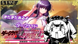 【エデンズリッターグレンツェ】また来たダークサイド【#Vtuber】