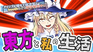 【生配信】東方は漫画もアツい！今日も東方雑談すっぞ！！