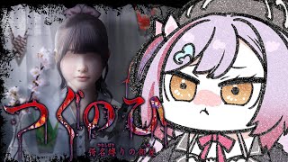 【  つぐのひ -彁名縛りの部屋  】罰ゲームでホラゲします！余裕です任せてください！【夜羽月みるか/ライブ配信】