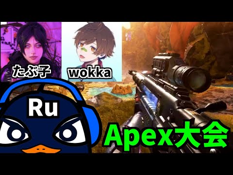 Apex大会本番！『QueCustom』センチネルで優勝するぞ！ たぶ子、CR_うぉっか、TIE Ru | Apex Legends