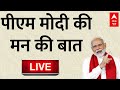 Mann ki Baat Live : PM Modi की मन की बात लाइव | Breaking News | BJP | Loksabha Election