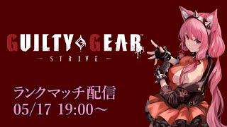 【Vtuber】エルフェルトランクマッチ配信 【GGST 05/17】