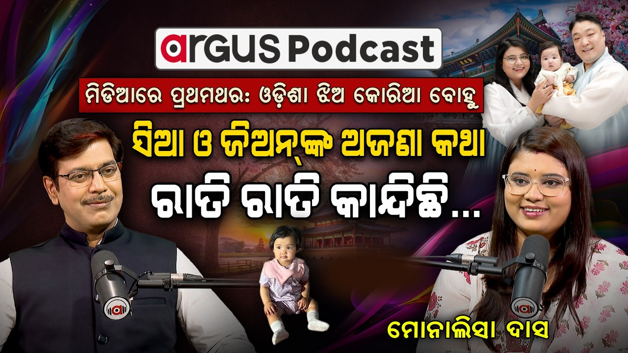 ଓଡ଼ିଆ ଝିଅ କୋରିଆ ବୋହୂଙ୍କ ଅଜଣା କଥା | Odia Jhia Korea Bohu | Exclusive Podcast With Monalisha Das