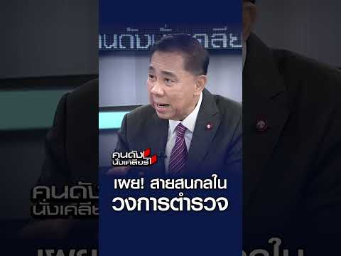 เผย! สายสนกลในวงการตำรวจ  l คนดังนั่งเคลียร์