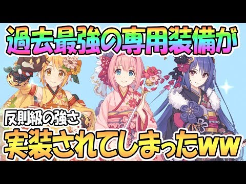 【プリコネR】ぶっ壊れ専用装備で過去最強レベルのキャラが誕生した件ｗｗｗ【ニューイヤー】【プリンセスコネクト！Re:Dive / Princess Connect / 実況】