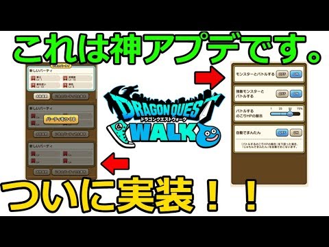 【ドラクエウォーク】これは神アプデです！俺たちが待った機能がついに実装！