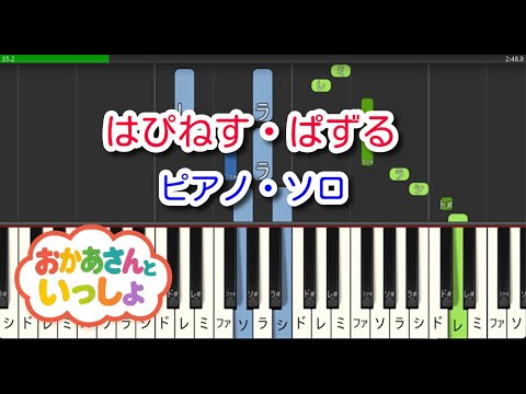 【子供の歌】はぴねす・ ぱずる（ピアノ・ソロ）NHK「おかあさんといっしょ」