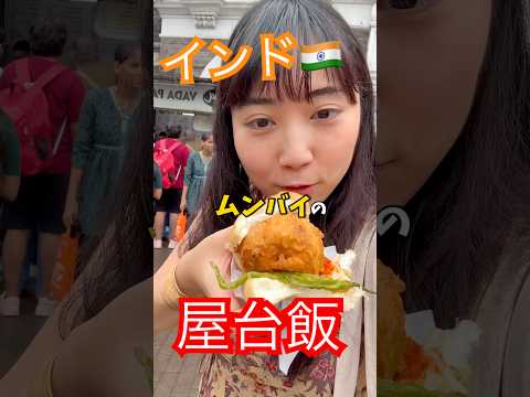インド🇮🇳屋台飯 in ムンバイ😘ワラパオ！