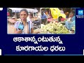 Vegetable Price Hikes Due To Summer Session | @SakshiTV