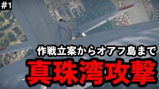 【ゆっくり解説】戦争を変えた 真珠湾攻撃 第一話 ニイタカヤマノボレ 山本五十六連合艦隊司令長官が考案した一大奇襲作戦【太平洋戦争】【記録 