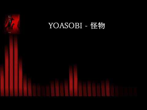 YOASOBI - 怪物  重低音強化