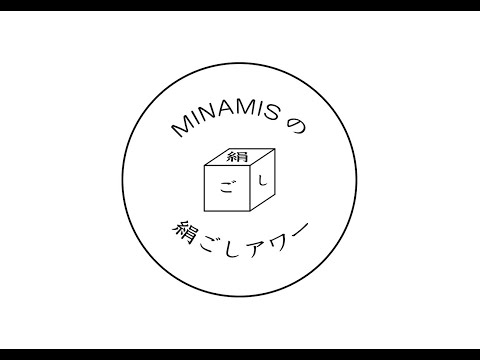【新春スペシャル】第123回 MINAMISの絹ごしアワー【前編】