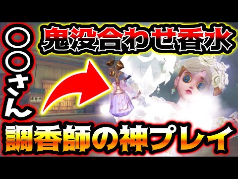 【第五人格】もはやプロ並のチェイスをする調香師が凄すぎる【identityV】【アイデンティティV】