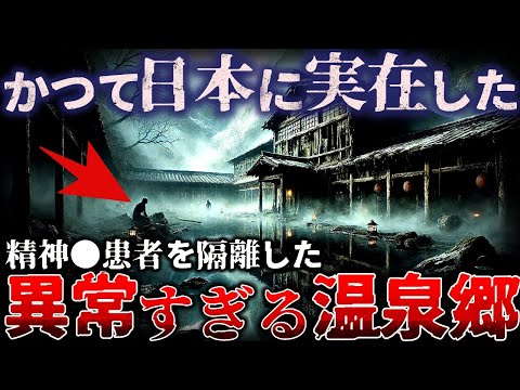 【ゆっくり解説】※閲覧注意!!かつて日本に実在した『精●患者を隔離した温泉』がヤバい。。。