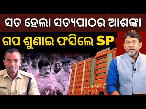 ସତ ହେଲା ସତ୍ୟପାଠର ଆଶଙ୍କା, ଗପ ଶୁଣାଇ ଫସିଲେ SP || Satyapatha News