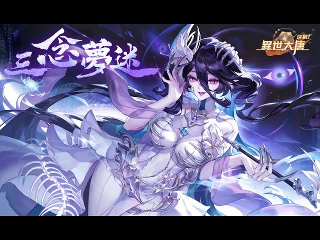 《決戰！異世大唐》幽怨現世！全新天命衍靈「白骨夫人」驚懼登場