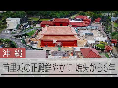 首里城の正殿鮮やかに 火災から6年、復元工事進み姿を現す