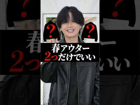 このアウターは絶対に押さえて!