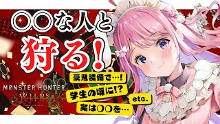 【モンハンワイルズ】参加型/お題に沿った○○な人たちと狩りに行く特殊参加形式！【PS5版/#紗茶子 /雑談/MHWilds】