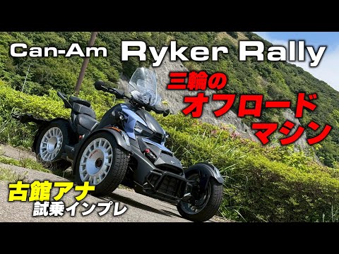 3輪のオフロードマシン「ライカー ラリー」に古館アナが試乗！乗り味は公道を走れるレーシングカート！？