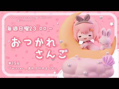 【おつかれさんご】Twitter、流れろ川のように。　ゆるゆる定期雑談！第156回！【周央サンゴ】