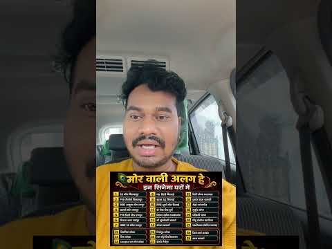 मोर वाली अलग हे के लिए नए सिनेमा घरों की लिस्ट #morwalialaghe #cgmovie