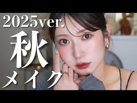 2025年版🍁秋メイク