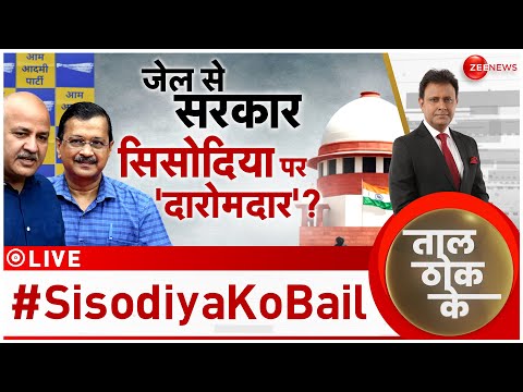 Taal Thok Ke LIVE : सिसोदिया रिलीज..AAP की उम्मीद? | Manish Sisodia | Arvind Kejriwal | Breaking