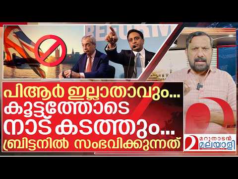 യുകെയിലെ കുടിയേറ്റക്കാരെ ഞെട്ടിച്ച പ്രഖ്യാപനങ്ങൾ ഇവ I UK new rules by reform uk