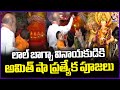 Union Minister Amit Shah Offered Special Prayers To Lalbaugcha Ganesh In Mumbai | V6 News