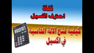كيفية فتح الالة الحاسبة في اكسيل وعلى الUserform كيفية فتح الالة الحاسبة في اكسيل وعلى الUserform