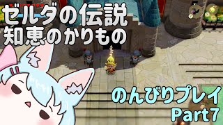 【ゼルダの伝説 知恵のかりもの】かりぐらしの旅 part7【Live511】