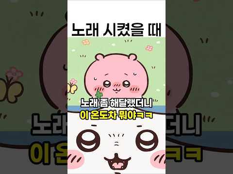 <strong>노래</strong> 시키면 <strong>무조건</strong> 나뉘는 두가지 유형ㅋㅋ #먼작귀