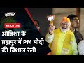 PM Modi LIVE | Odisha के Brahmapur में पीएम मोदी का जनता को संबोधन | Lok Sabha Election 2024