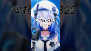 心拍数#0822 歌ってみた！！【#そらびん /#波宵かなで / #かなでる時間】