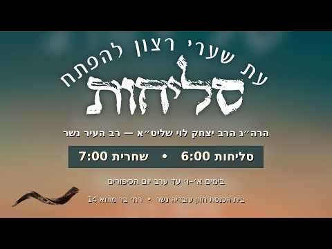 סליחות ושחרית בחזון עובדיה נשר - ט׳ תשרי תשפ״ז עם הרב יצחק לוי - רב העיר נשר