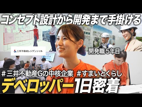 【密着】三井不動産レジデンシャル 入社5年目開発職の1日【27卒】|MEICARI就活Vol.1351