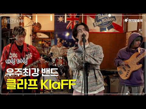 [Westy Live] Ep.11 자칭타칭 우주최강, 밴드 클라프